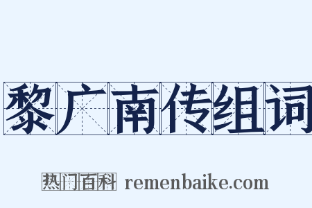 黎广南传组词是什么意思的图片